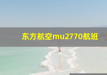 东方航空mu2770航班