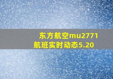 东方航空mu2771航班实时动态5.20