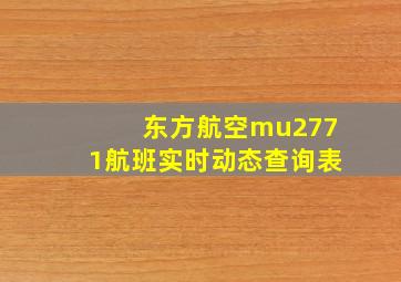 东方航空mu2771航班实时动态查询表