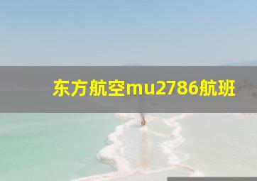 东方航空mu2786航班