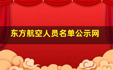 东方航空人员名单公示网