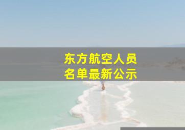 东方航空人员名单最新公示