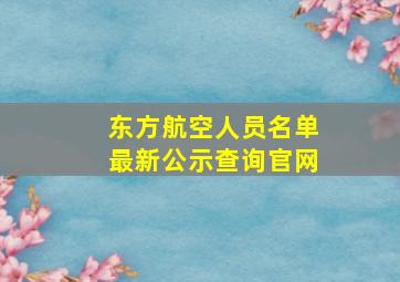 东方航空人员名单最新公示查询官网