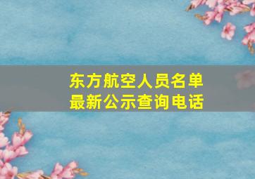 东方航空人员名单最新公示查询电话