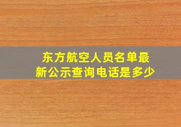 东方航空人员名单最新公示查询电话是多少