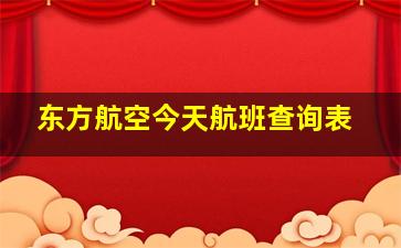 东方航空今天航班查询表