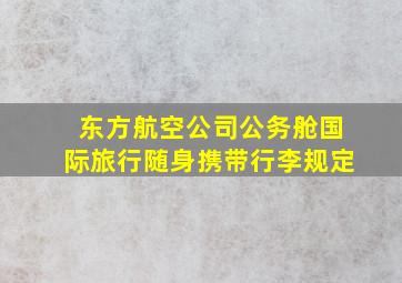 东方航空公司公务舱国际旅行随身携带行李规定