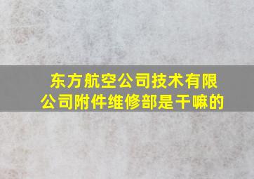 东方航空公司技术有限公司附件维修部是干嘛的