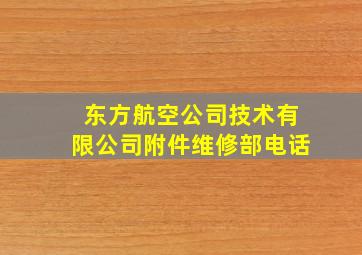 东方航空公司技术有限公司附件维修部电话