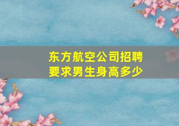 东方航空公司招聘要求男生身高多少