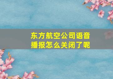 东方航空公司语音播报怎么关闭了呢