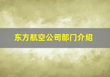 东方航空公司部门介绍