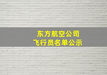 东方航空公司飞行员名单公示