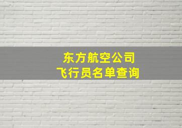 东方航空公司飞行员名单查询