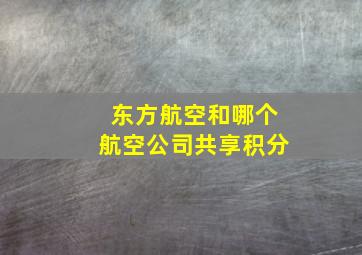 东方航空和哪个航空公司共享积分