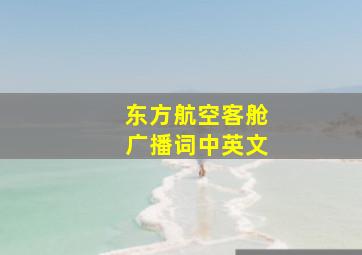 东方航空客舱广播词中英文