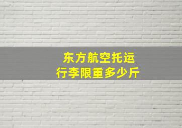 东方航空托运行李限重多少斤