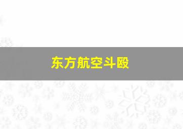 东方航空斗殴