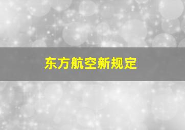 东方航空新规定