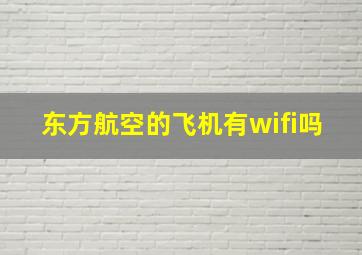 东方航空的飞机有wifi吗