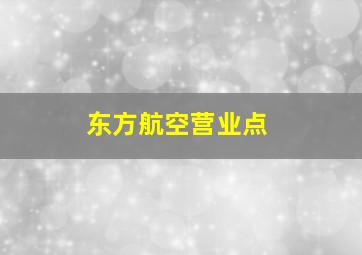 东方航空营业点