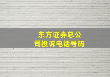 东方证券总公司投诉电话号码