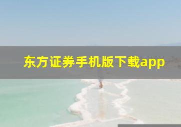 东方证券手机版下载app