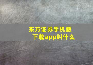 东方证券手机版下载app叫什么