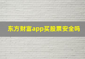 东方财富app买股票安全吗