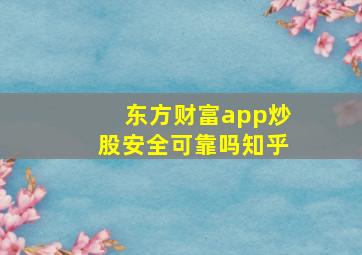 东方财富app炒股安全可靠吗知乎