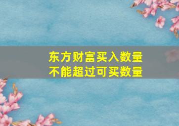 东方财富买入数量不能超过可买数量