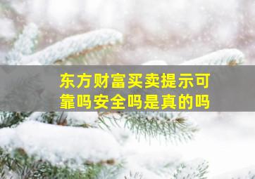 东方财富买卖提示可靠吗安全吗是真的吗