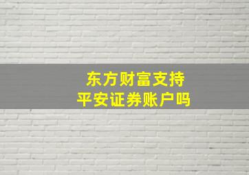 东方财富支持平安证券账户吗