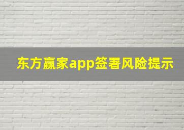 东方赢家app签署风险提示