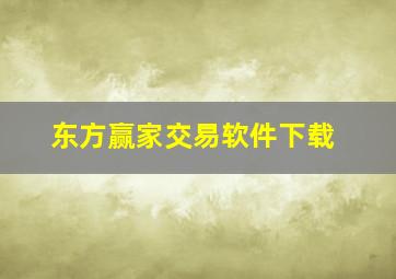 东方赢家交易软件下载