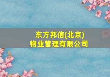 东方邦信(北京)物业管理有限公司