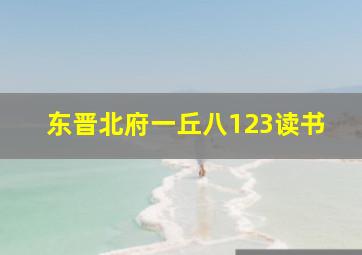 东晋北府一丘八123读书