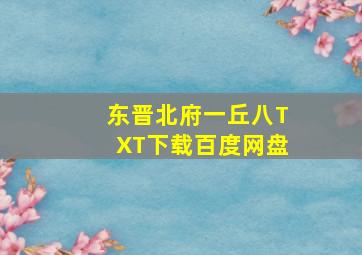 东晋北府一丘八TXT下载百度网盘