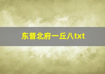 东晋北府一丘八txt