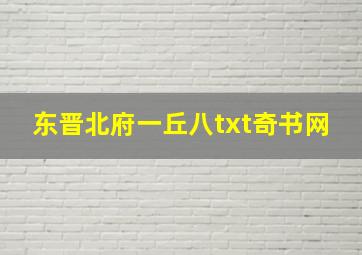 东晋北府一丘八txt奇书网