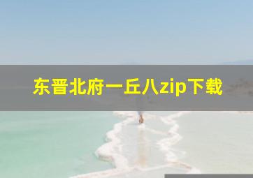 东晋北府一丘八zip下载