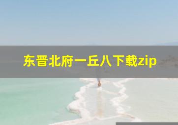 东晋北府一丘八下载zip