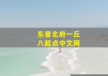 东晋北府一丘八起点中文网