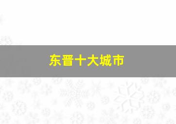 东晋十大城市