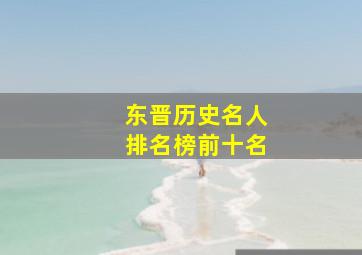 东晋历史名人排名榜前十名