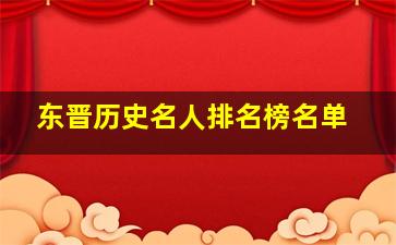 东晋历史名人排名榜名单