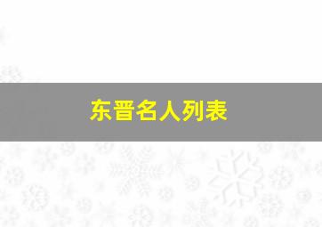 东晋名人列表