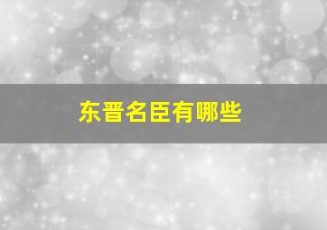 东晋名臣有哪些