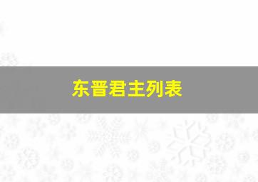 东晋君主列表