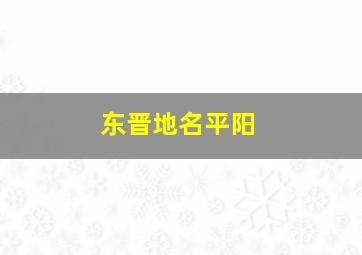 东晋地名平阳